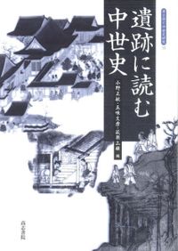 一遍聖絵を歩く 中世の景観を読む / 小野正敏 五味文彦 萩原三雄 著