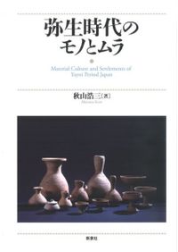 狩猟採集民からみた地球環境史 自然・隣人・文明との共生 / 池谷 和信