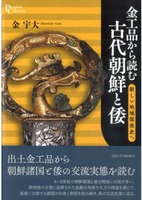 東北アジアにおける騎馬文化の考古学的研究 / 諫早 直人 著 | 歴史