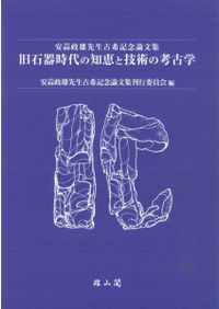 山本暉久先生古稀記念論集 二十一世紀考古学の現在 / 山本暉久 編