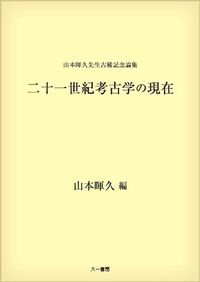 地域と文化の考古学Ⅰ　明治大学文学部考古学研究室編　六一書房 地域と文化の考古学 1 / 明治大学文学部考古学研究室 編 | 歴史・考古