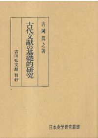 史前学雑誌 第1巻 復刻版 / 史前学会 大山柏 編 | 歴史・考古学専門