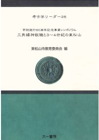 縄文人の石神 大形石棒にみる祭儀行為 / 谷口 康浩 編 | 歴史・考古学