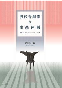 西周王朝とその青銅器/六一書房/角道亮介（単行本） 西周王朝とその青銅器 / 角道 亮介 著 | 歴史・考古学専門書店 六一書房