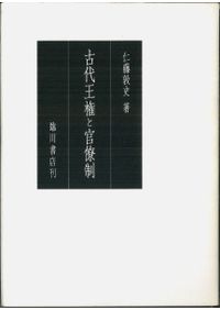 日本古代の宮都と木簡 / 佐藤信 著 | 歴史・考古学専門書店 六一書房