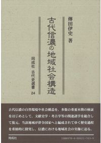 和の食」全史 縄文から現代まで 長寿国・日本の恵み / 永山 久夫 著