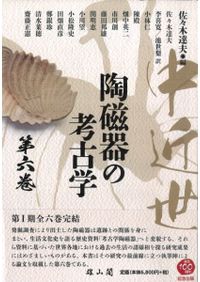【中古】中近世陶磁器の考古学〈第4巻〉 中近世陶磁器の考古学 第四巻 / 佐々木 達夫 編 | 歴史・考古学専門