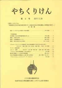 覚醒する〈関東〉 平安時代 / 荒井 秀規 著 | 歴史・考古学専門書店 六