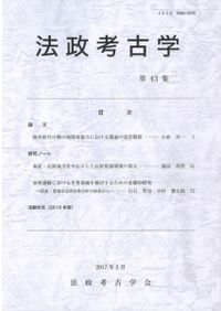 法政考古学 第50集 / | 歴史・考古学専門書店 六一書房