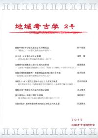 地域考古学 8号 / | 歴史・考古学専門書店 六一書房
