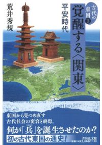 古代の東国1.2.3巻　若狭徹　荒井秀規　川尻秋生　吉川弘文館　3冊まとめ 古代の東国 1～3 全3巻セット / 若狭徹 川尻秋生 荒井秀規 著 | 歴史
