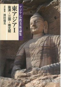 中央アジア1(ガンダーラ～東西トルキスタン) / 宮治 昭 監修 | 歴史