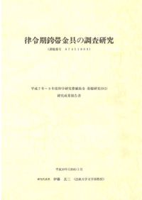 東国信濃の古代中世史 論集/岩田書院/井原今朝男（単行本） 論集 東国信濃の古代中世史 / 井原今朝男 牛山佳幸 編 | 歴史・考古学