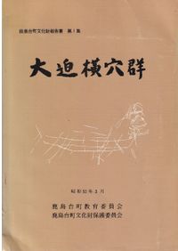生産の考古学3 酒井清治先生古稀記念 / 駒澤大学考古学研究室 編