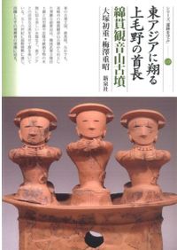 続 日本古墳大辞典 / 大塚 初重 林 三郎 編 | 歴史・考古学専門書店 六