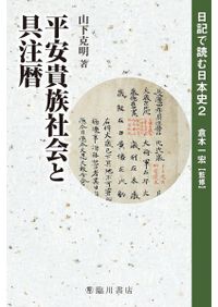 神話で読みとく古代日本 古事記・日本書紀・風土記 / 松本直樹 著