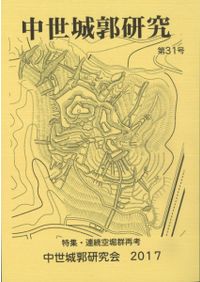 中世城郭研究 第31号 特集 連続空堀群再考 / | 歴史・考古学専門書店
