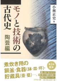 概説 中世の土器・陶磁器 / 中世土器研究会 編 | 歴史・考古学専門書店