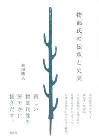 伊達政宗と南奥の戦国時代 / 垣内 和孝 著 | 歴史・考古学専門書店 六