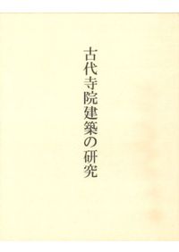 【中古】近世禅宗寺院の空間構成・意匠の研究 Amazon.co.jp: 近世禅宗寺院の空間構成・意匠の研究 : 杉野 丞: 本