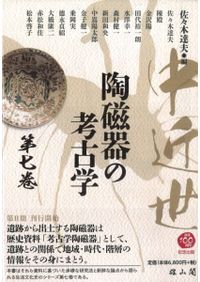 中近世陶磁器の考古学 第七巻 / 佐々木 達夫 編 | 歴史・考古学専門