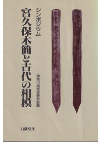 日本古代国家と計画道路　中村太一 日本古代国家と計画道路 / 中村太一 著 | 歴史・考古学専門書店 六一書房