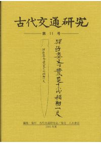 古代交通研究 第10号 / | 歴史・考古学専門書店 六一書房