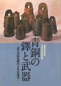 考古学ライブラリー63 沖ノ島祭祀遺跡 / 佐田 茂 | 歴史・考古学専門
