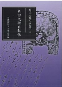 平安博物館回顧展 古代学協会と角田文衛の仕事 / 公益財団法人古代学