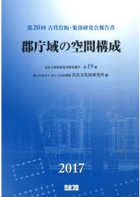 評制下荷札木簡集成 / | 歴史・考古学専門書店 六一書房