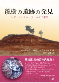龍樹の遺跡の発見 インド、マンセル・ラームテク遺跡 / アニル
