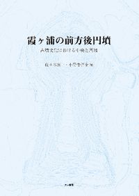 古墳時代の日朝交流と金工品 / 土屋 隆史 著 | 歴史・考古学専門書店
