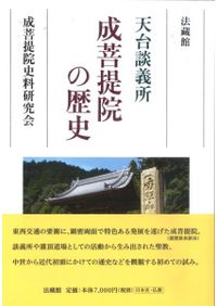 日本禅宗における追善供養の展開 / 徳野崇行 著 | 歴史・考古学専門