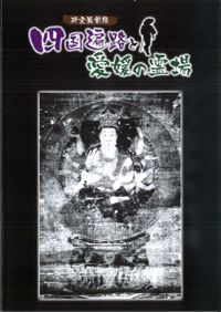 中世河野氏権力の形成と展開 / 石野 弥栄 著 | 歴史・考古学専門書店