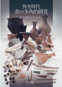 【中古】 東北日本の旧石器時代 | 東北日本の旧石器時代 &frasl; 千葉 公式通販 旧石器時代の教科書