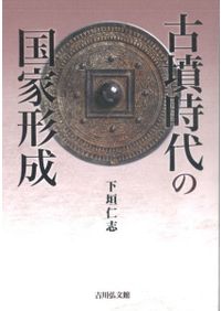 古墳時代の日朝交流と金工品 / 土屋 隆史 著 | 歴史・考古学専門書店