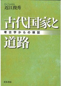 日本古代の交通・交流・情報1～3 全3冊セット / 舘野和己 出田和久 編