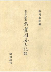 蓬左文庫本出雲國風土記 影印・翻刻 / 廣岡 義隆 編 | 歴史・考古学