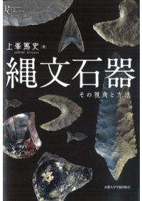 前期旧石器時代の型式学 / 竹岡俊樹 著 | 歴史・考古学専門書店 六一書房