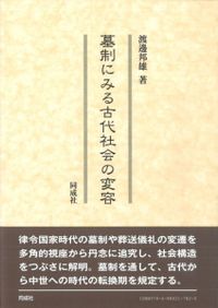 弓射の文化史 原始～中世編 弓射の文化史【原始~中世編】狩猟具から文射・武射へ | 入江 康平 |本