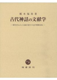 平安朝音楽制度史 オンデマンド版 / 荻美津夫 著 | 歴史・考古学専門