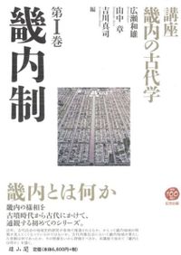 弥生国家論 : 国家はこうして生まれた / 寺沢薫 著 | 歴史・考古学専門