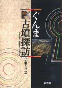 群馬県古墳総覧 / 群馬県教育委員会事務局文化財保護課 編 | 歴史
