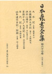 延喜式 上 訳注日本史料 / 虎尾俊哉 編 | 歴史・考古学専門書店 六一書房