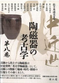 伊万里焼の生産流通史 近世肥前磁器における考古学的研究 / 野上建紀