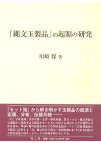 古墳時代銅鏡論考 / 下垣 仁志 著 | 歴史・考古学専門書店 六一書房