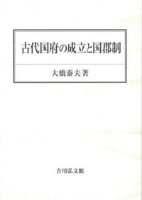 古代地方制度形成過程の研究 / 須原祥二 著 | 歴史・考古学専門書店 六