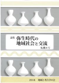 向坂鋼二先生米寿記念論集 地域と考古学2 / | 歴史・考古学専門書店 六