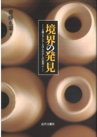 中近世陶磁器の考古学 第二十巻 / 佐々木達夫 編集 | 歴史・考古学専門