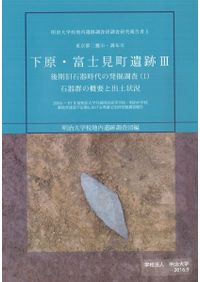 【中古】後期旧石器時代 石器群の構造変動と居住行動 後期旧石器時代石器群の構造変動と居住行動 / 富樫 孝志【著
